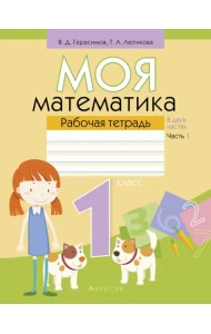Математика. 1 класс. Моя математика. Рабочая тетрадь. В 2 частях. Часть 1