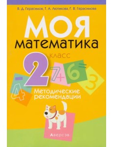 Математика. 2 класс. Моя Математика. Методические рекомендации Математика. 2 класс. Моя Математика. Методические рекомендации