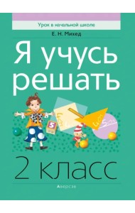 Математика. 2 класс. Я учусь решать