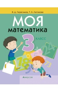 Моя математика. 3 класс