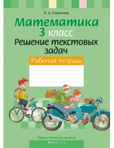 Математика. 3 класс. Факультативные занятия. Решение текстовых задач. Рабочая тетрадь Математика. 3 класс. Факультативные занятия. Решение текстовых задач. Рабочая тетрадь