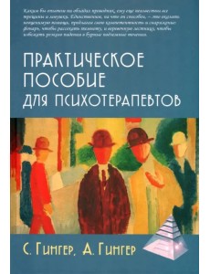 Практическое пособие для психотерапевтов