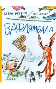 Вафлямбала