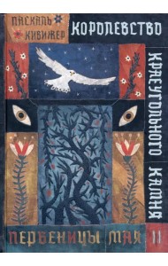 Королевство Краеугольного Камня. Первеницы мая. Книга 2