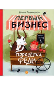 Первый бизнес поросенка Феди