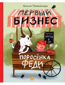 Первый бизнес поросенка Феди Первый бизнес поросенка Феди