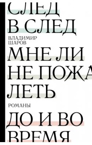 След в след. До и во время. Мне ли не пожалеть