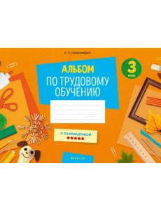 Альбом заданий по трудовому обучению. 3 класс Альбом заданий по трудовому обучению. 3 класс