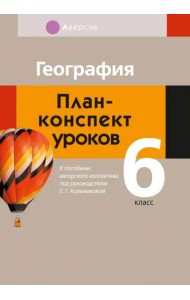 География. 6 класс. План-конспект уроков