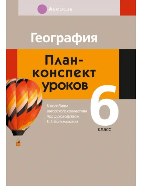 География. 6 класс. План-конспект уроков