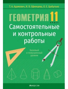 Геометрия. 11 класс. Самостоятельные и контрольные работы. Базовый и повышенный уровни Геометрия. 11 класс. Самостоятельные и контрольные работы. Базовый и повышенный уровни