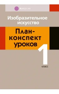 Изобразительное искусство. 1 класс. План-конспект уроков