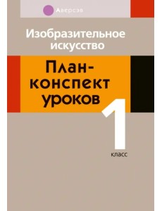 Изобразительное искусство. 1 класс. План-конспект уроков Изобразительное искусство. 1 класс. План-конспект уроков