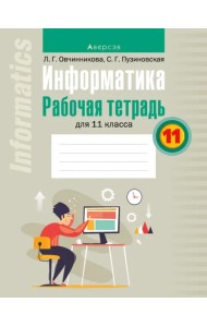 Информатика. 11 класс. Рабочая тетрадь