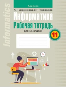 Информатика. 11 класс. Рабочая тетрадь Информатика. 11 класс. Рабочая тетрадь