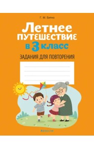 Летнее путешествие в 3 класс. Задания для повторения