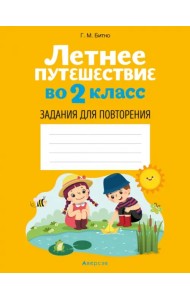 Летнее путешествие во 2 класс. Задания для повторения