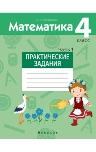 Математика. 4 класс. Практические задания. Часть 1