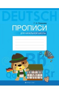 Немецкий язык. Прописи для начальной школы