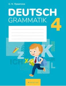 Немецкий язык. 4 класс. Тетрадь по грамматике