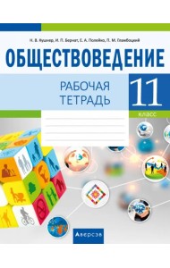 Обществоведение. 11 класс. Рабочая тетрадь