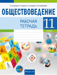 Обществоведение. 11 класс. Рабочая тетрадь Обществоведение. 11 класс. Рабочая тетрадь
