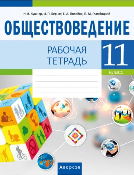 Обществоведение. 11 класс. Рабочая тетрадь