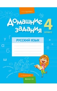 Русский язык. 4 класс. 2 полугодие. Домашние задания