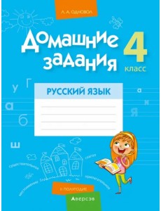 Русский язык. 4 класс. 2 полугодие. Домашние задания