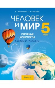Человек и мир. 5 класс. Опорные конспекты, схемы и таблицы