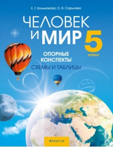 Человек и мир. 5 класс. Опорные конспекты, схемы и таблицы Человек и мир. 5 класс. Опорные конспекты, схемы и таблицы