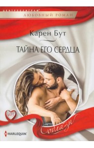 Тайна его сердца