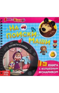 Книга с волшебным фонариком На поиски Маши. Маша и Медведь