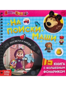 Книга с волшебным фонариком На поиски Маши. Маша и Медведь Книга с волшебным фонариком На поиски Маши. Маша и Медведь