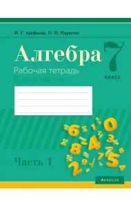 Алгебра. 7 класс. Рабочая тетрадь. В 2 частях. Часть 1