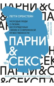 Парни & секс. Молодые люди о любви, беспорядочных связях и современной мужественности