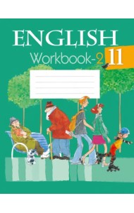 Английский язык. 11 класс. Рабочая тетрадь-2