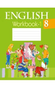 Английский язык. 8 класс. Рабочая тетрадь-1