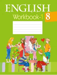 Английский язык. 8 класс. Рабочая тетрадь-1 Английский язык. 8 класс. Рабочая тетрадь-1