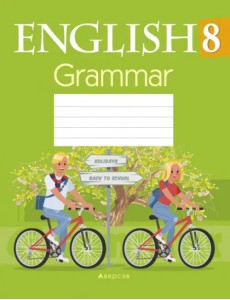 Английский язык. 8 класс. Тетрадь по грамматике Английский язык. 8 класс. Тетрадь по грамматике