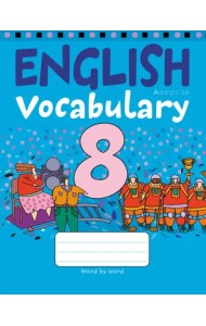 Английский язык. 8 класс. Тетрадь-словарик