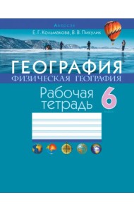 География. Физическая география. 6 класс. Рабочая тетрадь