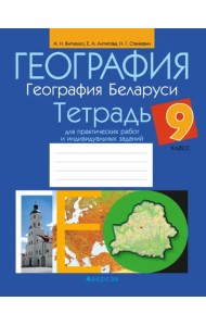 География. География Беларуси. 9 класс. Тетрадь для практических работ и индивидуальных заданий