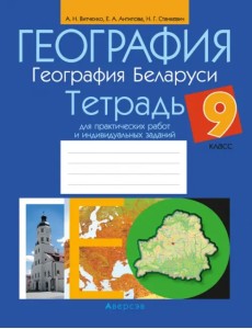 География. География Беларуси. 9 класс. Тетрадь для практических работ и индивидуальных заданий География. География Беларуси. 9 класс. Тетрадь для практических работ и индивидуальных заданий