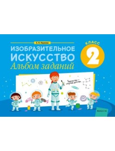 Изобразительное искусство. 2 класс. Альбом заданий