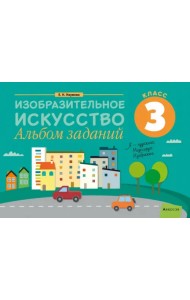 Изобразительное искусство. 3 класс. Альбом заданий