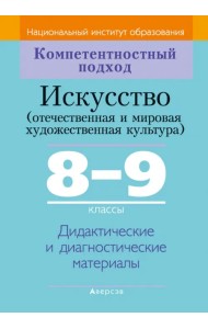 Искусство. Отечественная и МХК. 8-9 классы. Дидактические и диагностические материалы