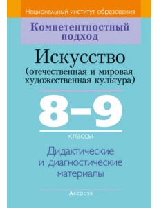 Искусство. Отечественная и МХК. 8-9 классы. Дидактические и диагностические материалы Искусство. Отечественная и МХК. 8-9 классы. Дидактические и диагностические материалы
