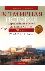 Всемирная история с древнейших времен до конца XVIII в. 10 класс. Рабочая тетрадь