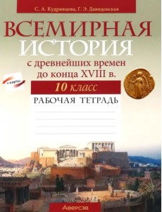 Всемирная история с древнейших времен до конца XVIII в. 10 класс. Рабочая тетрадь Всемирная история с древнейших времен до конца XVIII в. 10 класс. Рабочая тетрадь